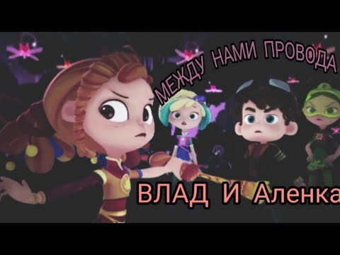 Видео: Клип сказочный патруль (заказ Аленка Рыжова и Даша бро Дашина) Влад и Алёнка ''DA DA DA"