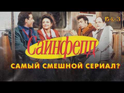 Видео: САЙНФЕЛД: план, который сработал