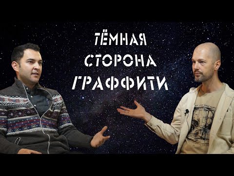 Видео: Тёмная сторона граффити. Интервью с Дмитрием Корлыхановым.