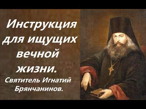 Видео: Инструкция для ищущих вечной жизни. Святитель Игнатий Брянчанинов.