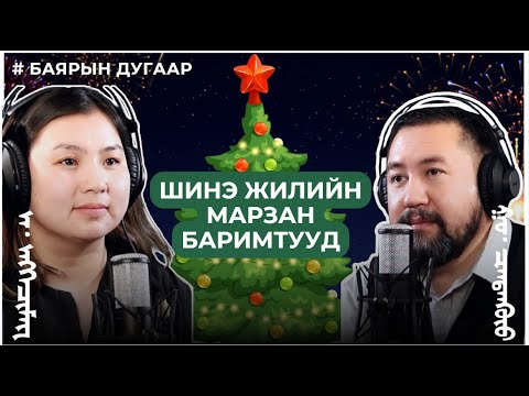 Видео: ШИНЭ ЖИЛИЙН МАРЗАН БАРИМТУУД