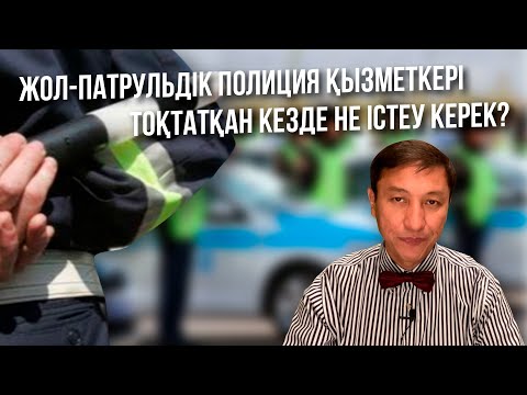 Видео: Жолпатрульдік полиция қызметкері тоқтатқан кезде не істеу керек ?