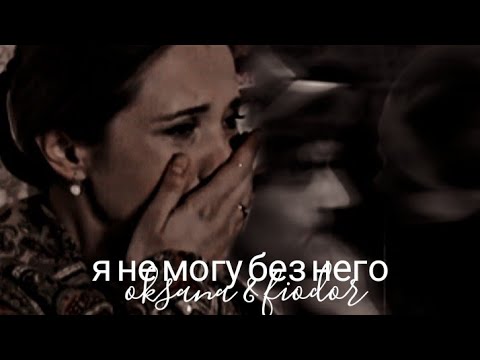 Видео: oksana&fiodor | я не могу без него