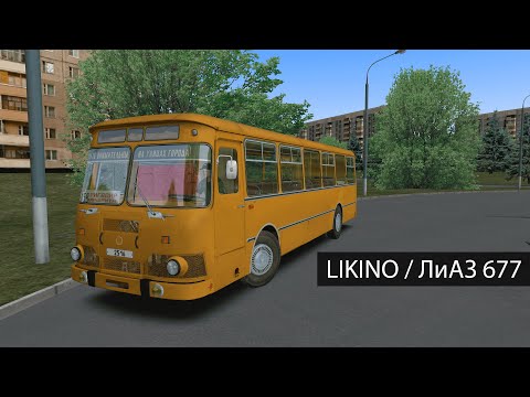 Видео: OMSI 2  ОБЗОР LIKINO 677 - ЛиАЗ 677 Первое впечатление нового аддона!