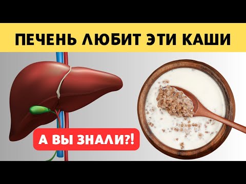 Видео: Эти Каши очистят Печень и вернут её здоровье. Самые полезные каши для печени и кишечника