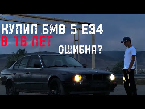Видео: КУПИЛ БМВ В 16 ЛЕТ! ПОПАЛ НА ДЕНЬГИ?