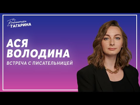 Видео: Ася Володина / встреча с писательницей