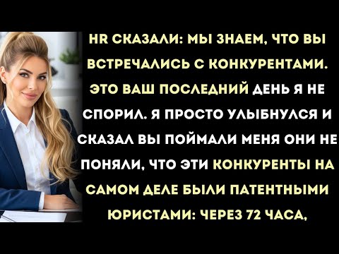 Видео: hr уволили меня за «предательство» – у меня уже ждали патентные юристы