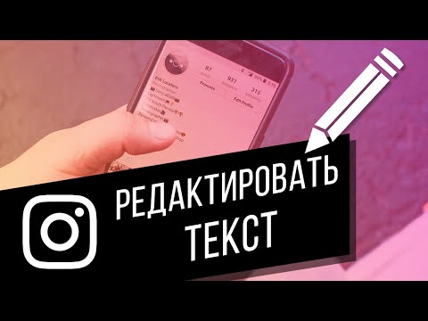 Видео: Как редактировать текст в Instagram? Делаем абзацы, зачёркнутый текст, по центру и в столбик