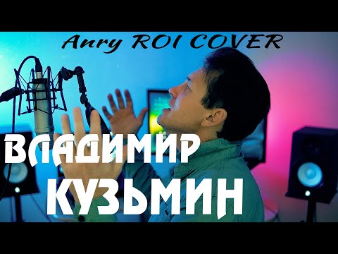 Видео: Владимир Кузьмин - Голос (Anry ROI cover) #кузьмин #хиты80х