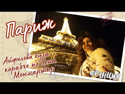 Видео: С корабче по Сена и Айфеловата кула - Професия турист (Париж, Франция)/Seine, Eiffel Tower, Paris