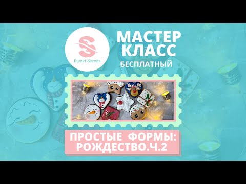 Видео: Как из простых форм создать рождественские пряники. Часть 2: красочные.