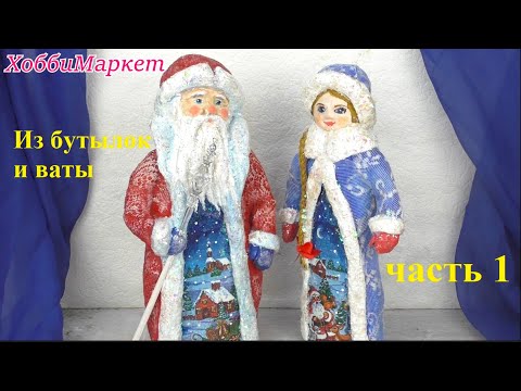Видео: 1 часть. Из бутылок и ваты делаем деда Мороза и Снегурочку. ХоббиМаркет