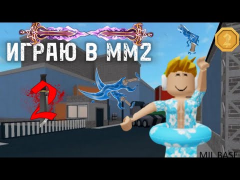 Видео: ИГРАЮ В MURDER MYSTERY 2 В РОБЛОКСЕ
