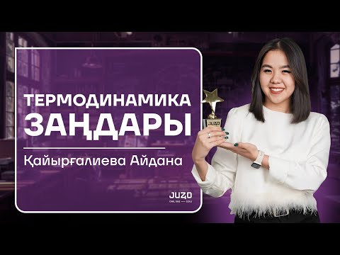 Видео: ФИЗИКА ТЕГІН САБАҚ | ТЕРМОДИНМИКА ЗАҢДАРЫ | АЙЙ АПАЙ | ҰБТ