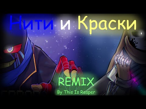 Видео: Нити и краски | REMIX  @sirus-ip2xl ​