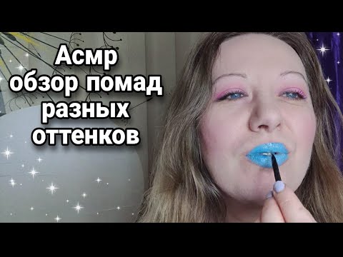 Видео: Асмр макияж 💄ОБЗОР ПОМАД РАЗНЫХ ОТТЕНКОВ💄Шепот, Расслабление, Релакс | Asmr makeup