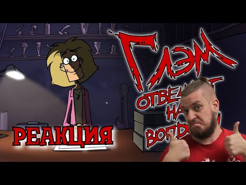 Видео: Metal Family Глэм отвечает на вопросы | РЕАКЦИЯ НА Metal Family Xydownik