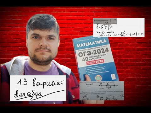 Видео: Разбор реального варианта №13 ОГЭ  2024 по математике. Задания 6-14 - АЛГЕБРА (дроби, вероятность)