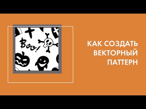 Видео: Как сделать векторный паттерн для стоков в программе адоб иллюстратор.
