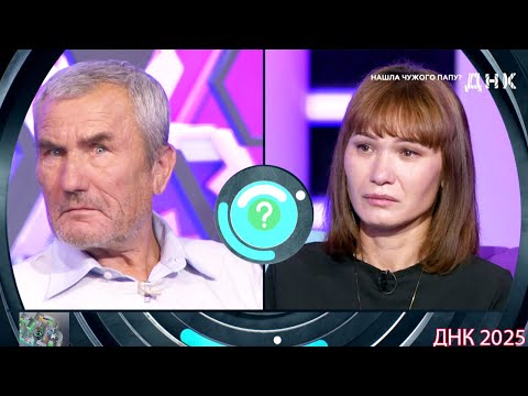 Видео: ДНК . Выпуск от 28.08.2025 -  «Нашла чужого папу »  -  Передачи НТВ
