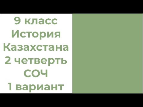 Видео: 9 класс История Казахстана 2 четверть СОЧ 1 вариант