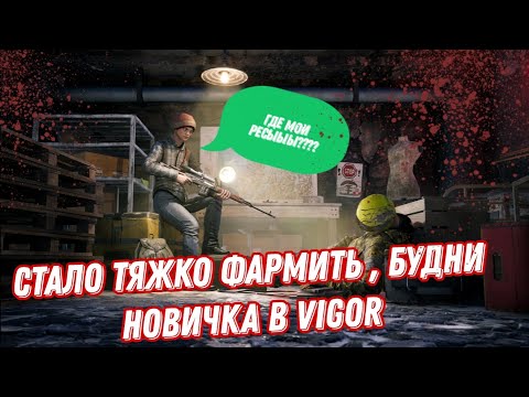 Видео: ТЯЖКИЙ ФАРМ, СОЛО ВЫЖИВАНИЕ НОВИЧКА В VIGOR в 2025 - ДЕНЬ 15