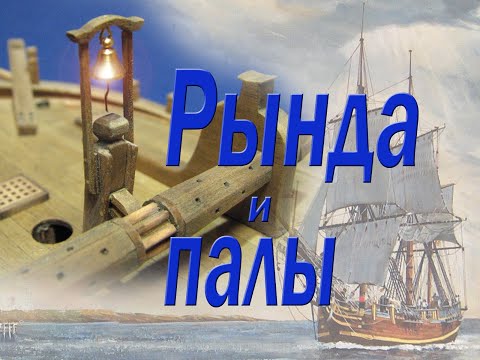 Видео: Изготовление колокольни и палового битенга брашпиля. Парусник "BOUNTY".