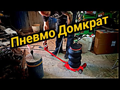 Видео: Пневматический домкрат.