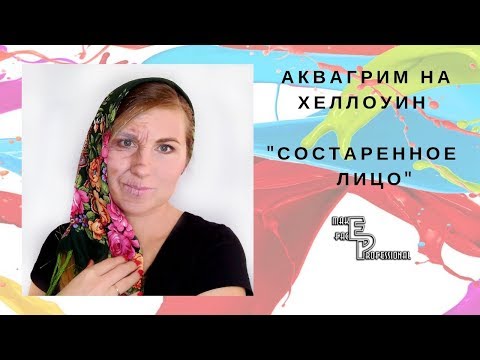 Видео: Аквагрим на Хеллоуин | Состаренное лицо | Старческий грим | Выпуск 70