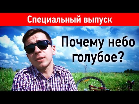 Видео: Почему небо голубое? (Спецвыпуск)