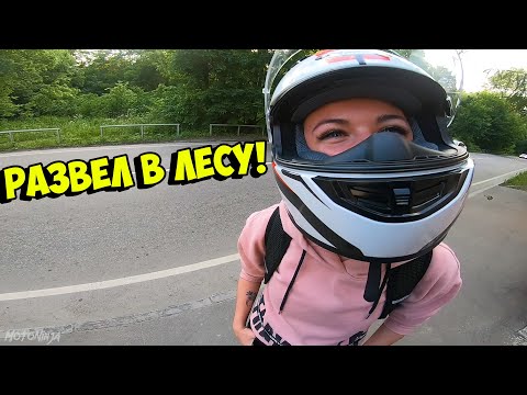 Видео: Красавица КАТАЛАСЬ ДО ПОСЛЕДНЕГО НА МОТОЦИКЛЕ: #12. ВЫВЕЗ ЕЕ В ЛЕС!