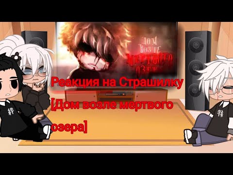 Видео: Реакция на Страшилку [Дом возле мертвого озера]