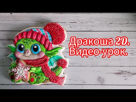 Видео: ДРАКОША 2D. ВИДЕО-УРОК ПО РОСПИСИ ПРЯНИКА.