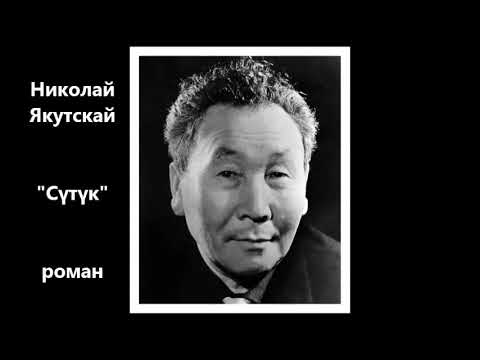 Видео: Николай Якутскай "Сүтүк"