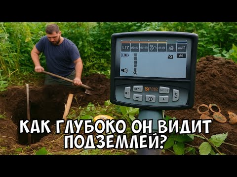 Видео: Видит в глубину земли. Тест металлоискателя GF-55 Pro
