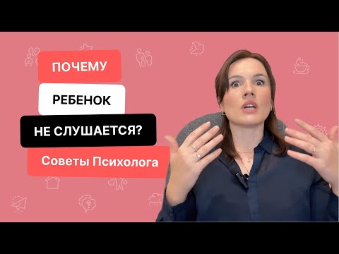 Видео: Ребенок не слушается? Почему и что делать?