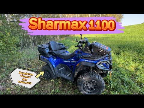 Видео: Sharmax 1100 тюнинг и доработки. 