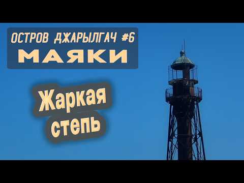 Видео: ⛺ Остров Джарылгач #6. Старый маяк. Новый маяк. Жаркая степь