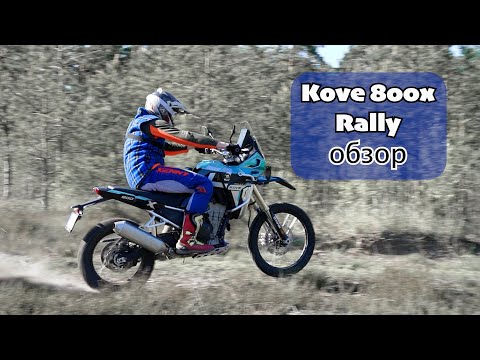 Видео: Kove 800 Rally , обзор