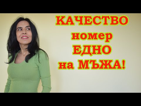 Видео: Качество НОМЕР ЕДНО на МЪЖА.
