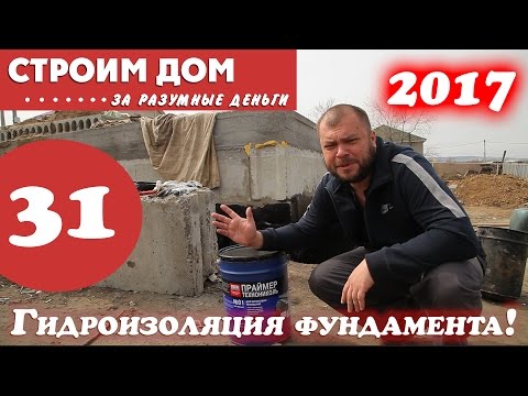 Видео: Гидроизоляция фундамента из ФБС блоков