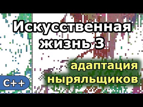 Видео: Искусственная жизнь 3: Адаптация ныряльщиков