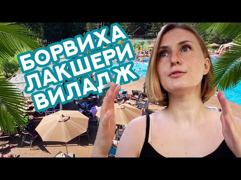 Видео: Отель БОРВИХА - ПОЛНЫЙ ОБЗОР и цены / Семейный отдых в Бердске