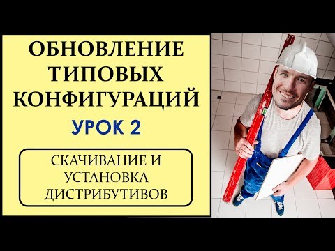Видео: ОБНОВЛЕНИЕ ТИПОВЫХ КОНФИГУРАЦИЙ 1С. УРОК 2. СКАЧИВАНИЕ И УСТАНОВКА ДИСТРИБУТИВОВ