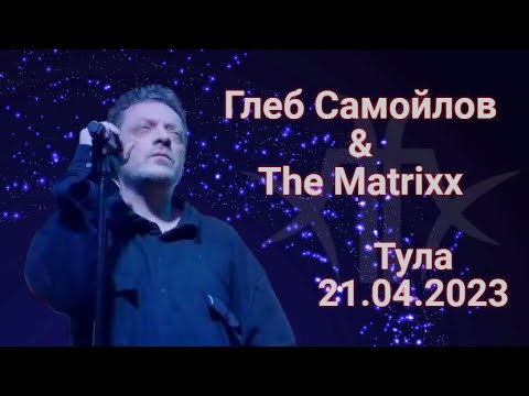 Видео: Глеб Самойлов & The Matrixx - Тула, 21.04.2023 г.