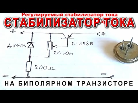 Видео: Регулируемый стабилизатор тока на биполярном транзисторе ПРОСТАЯ СХЕМА