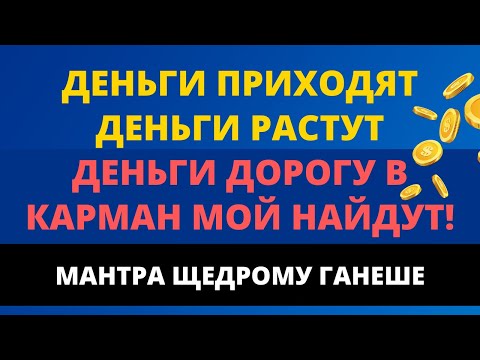 Видео: ⦿ САМАЯ ЛУЧШАЯ МАНТРА ДЛЯ ПРИВЛЕЧЕНИЯ ДЕНЕГ! Проверено - Работает! ॐ