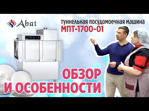 Видео: Обзор посудомоечной машины Аbat МПТ-1700-01