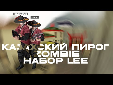 Видео: Counter-Strike 1.6 Zombie сервер #157 [ZM] Казахский Пирог ЗОМБИ | ИГРАЕМ ЗА НАБОР: ЛИ